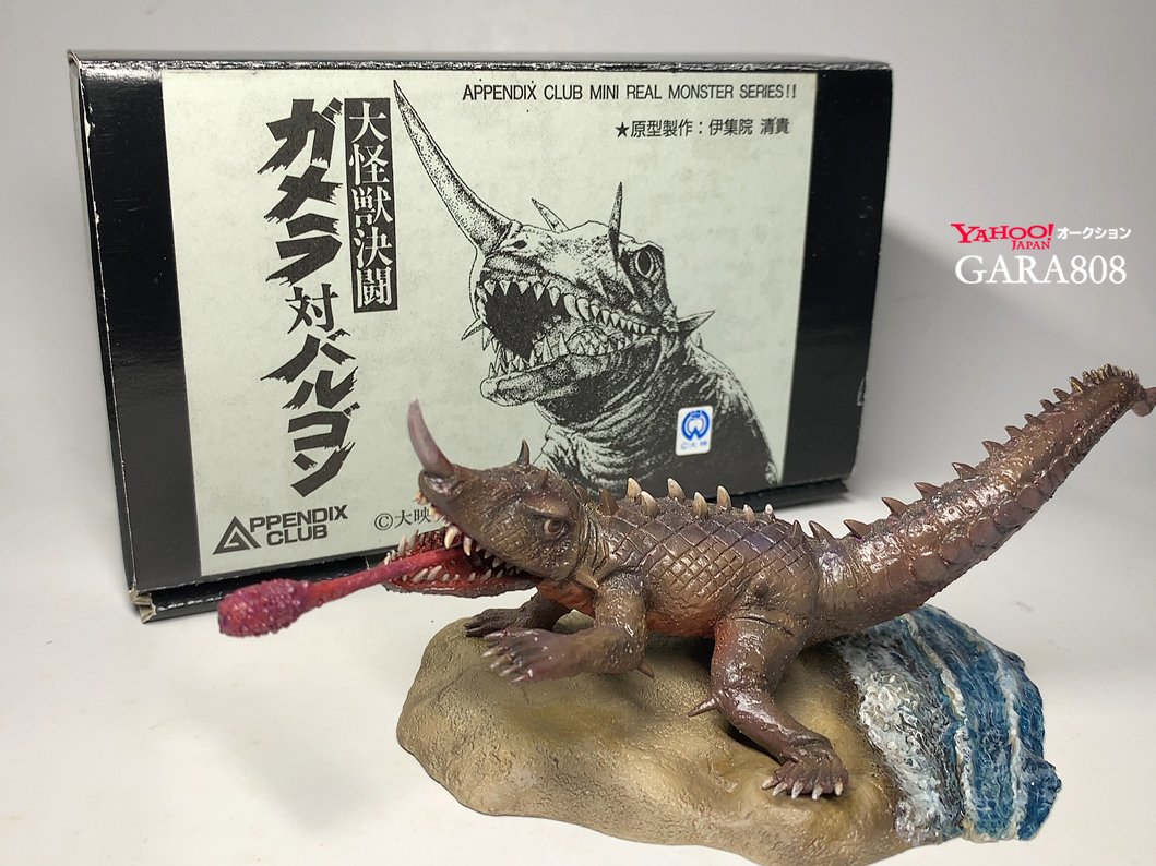 バルゴン◇改造完成品 APPENDIX CLUB『大怪獣決戦ガメラ対 バルゴン◇改造完成品 APPENDIX CLUB『大怪獣決戦ガメラ対