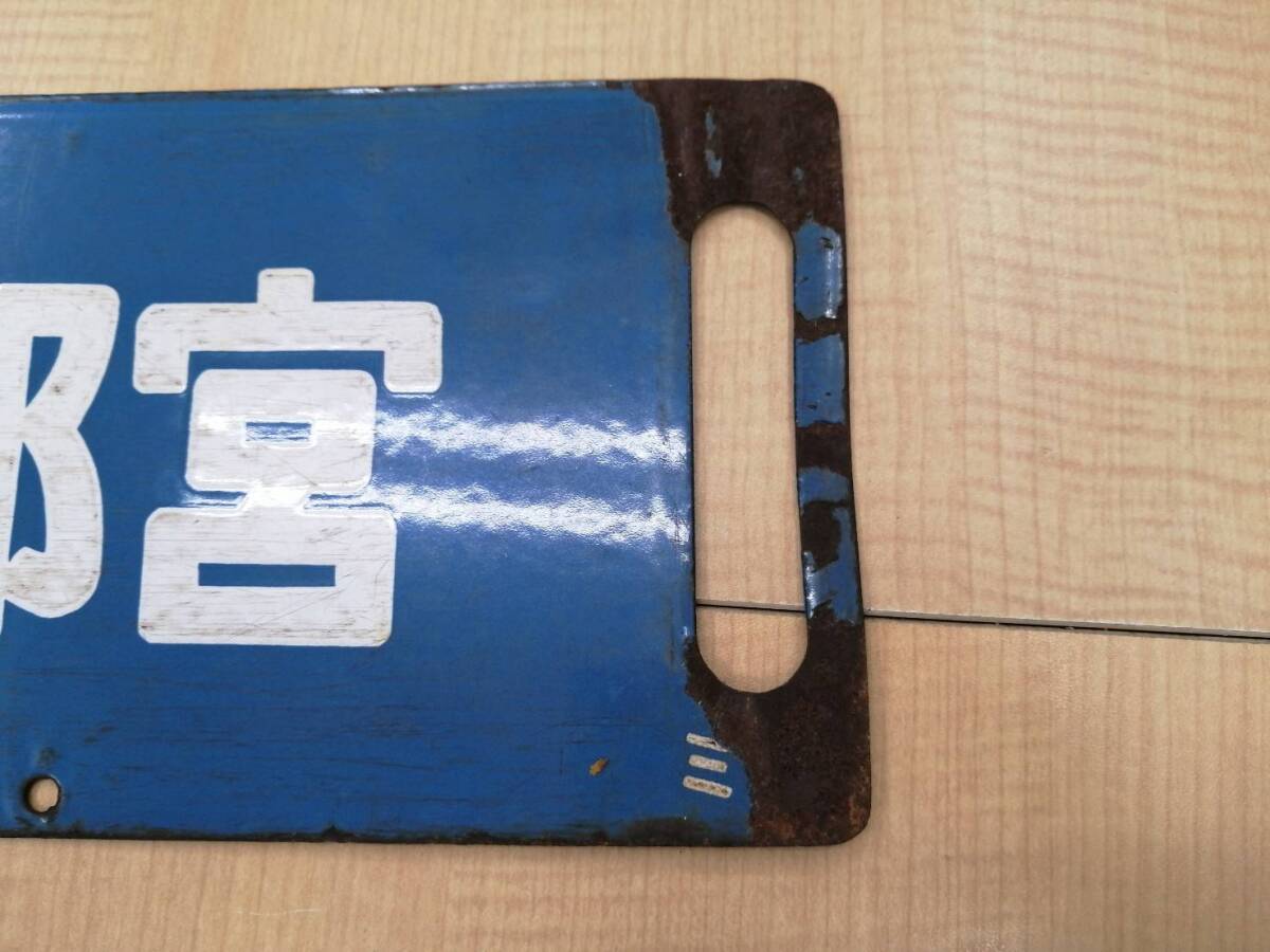 行先板　上野-小金井/上野-宇都宮　ミヤ