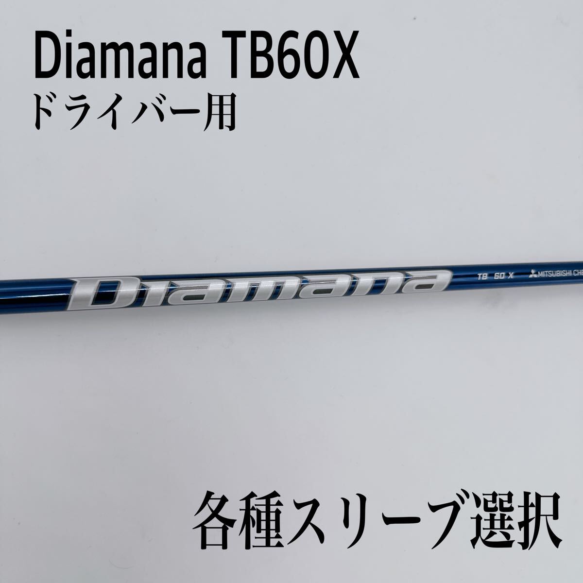 希少 Diamana ディアマナ TB60X ドライバーシャフト