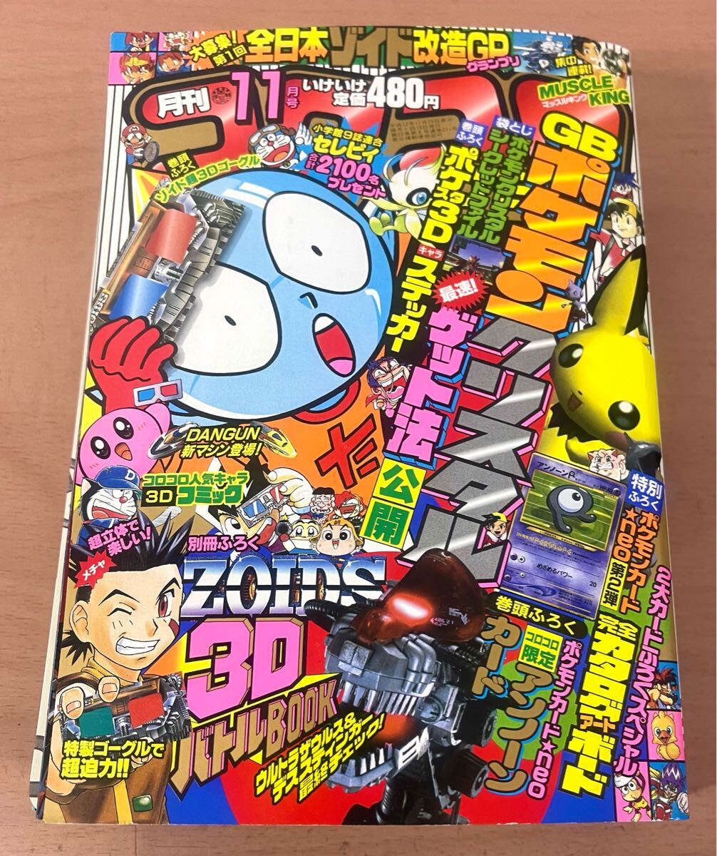 br01◎月刊 コロコロコミック 2000年/No.271 11月号 付録付(限定 br01◎月刊 コロコロコミック 2000年/No.271 11月号 付録付(限定