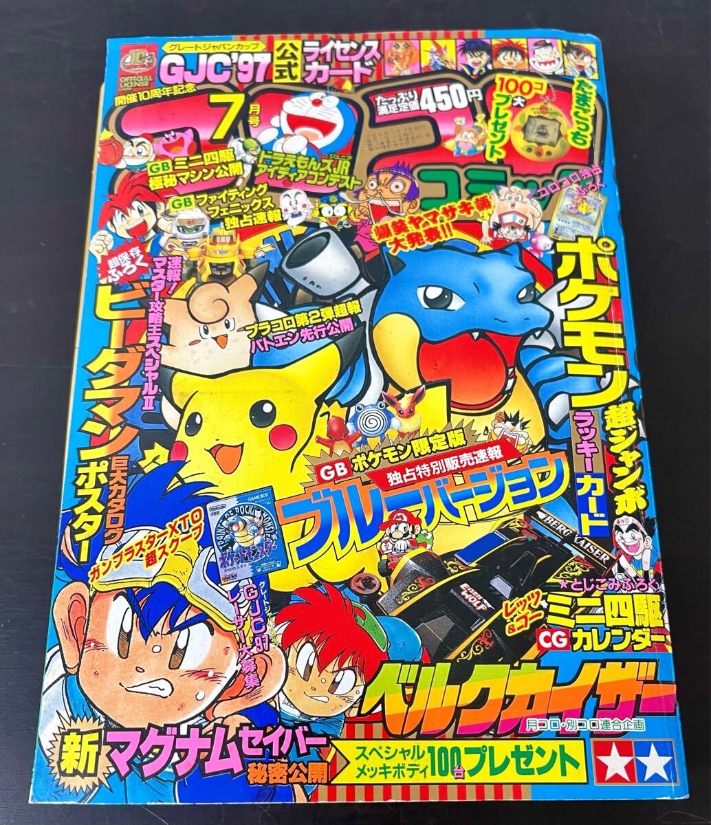clo◎月刊 コロコロコミック 1997年/No.231 7月号 付録付 clo◎月刊 コロコロコミック 1997年/No.231 7月号 付録付