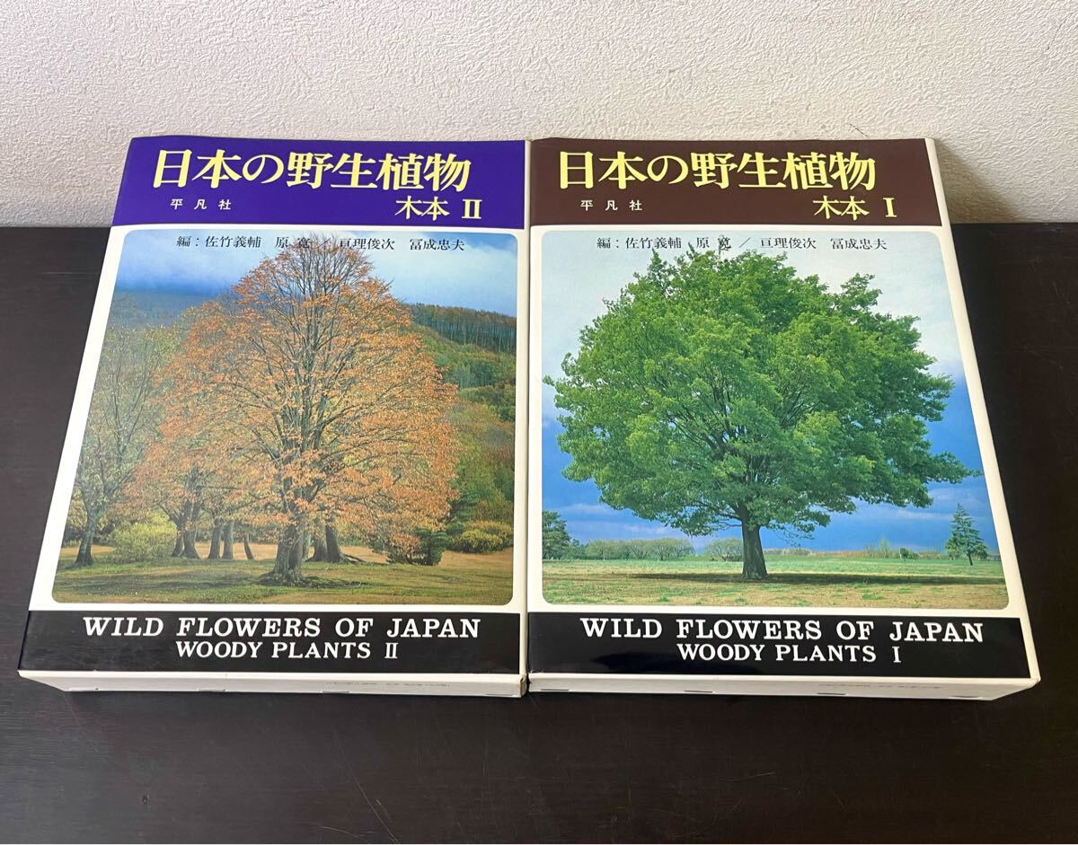 clo◎日本の野生植物 木本Ⅰ・Ⅱ 全2巻 外函付 平凡社/1993年/編 clo◎日本の野生植物 木本Ⅰ・Ⅱ 全2巻 外函付 平凡社/1993年/編