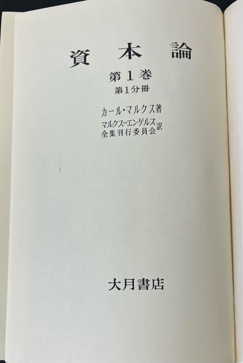 clo◎美品 資本論/カール・マルクス 著 全5冊 大月書店/1976年 clo◎美品 資本論/カール・マルクス 著 全5冊 大月書店/1976年