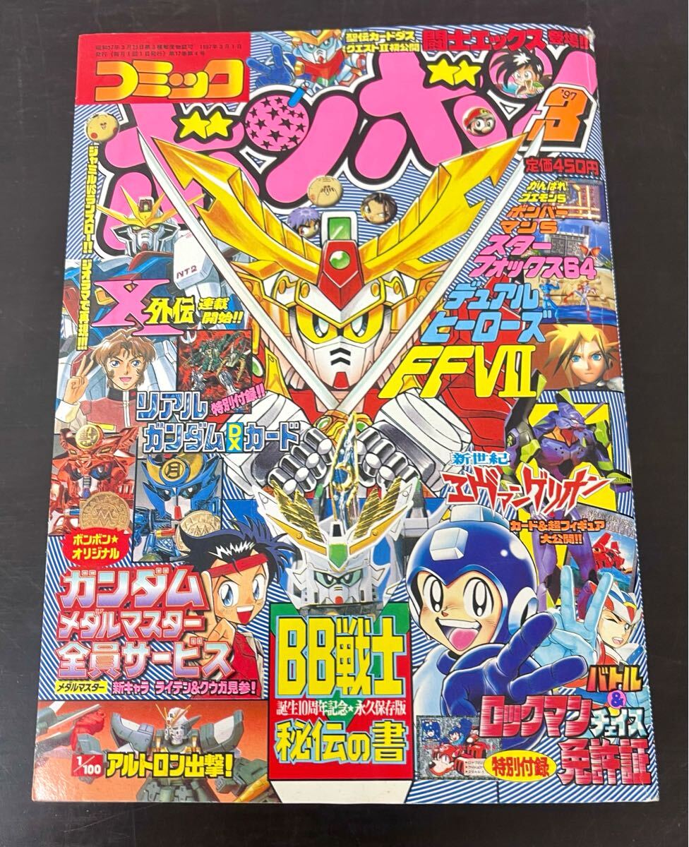 br18◎コミック ボンボン 1997年3月号 講談社/スーパーマリオ64 br18◎コミック ボンボン 1997年3月号 講談社/スーパーマリオ64