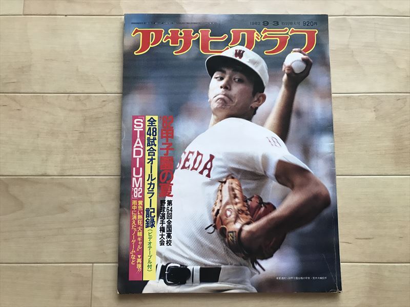 20 3301 アサヒグラフ　第64回全國高校野球選手権大會(huì)　1982年9月　優(yōu)勝：池田高校　荒木大輔　水野雄仁　