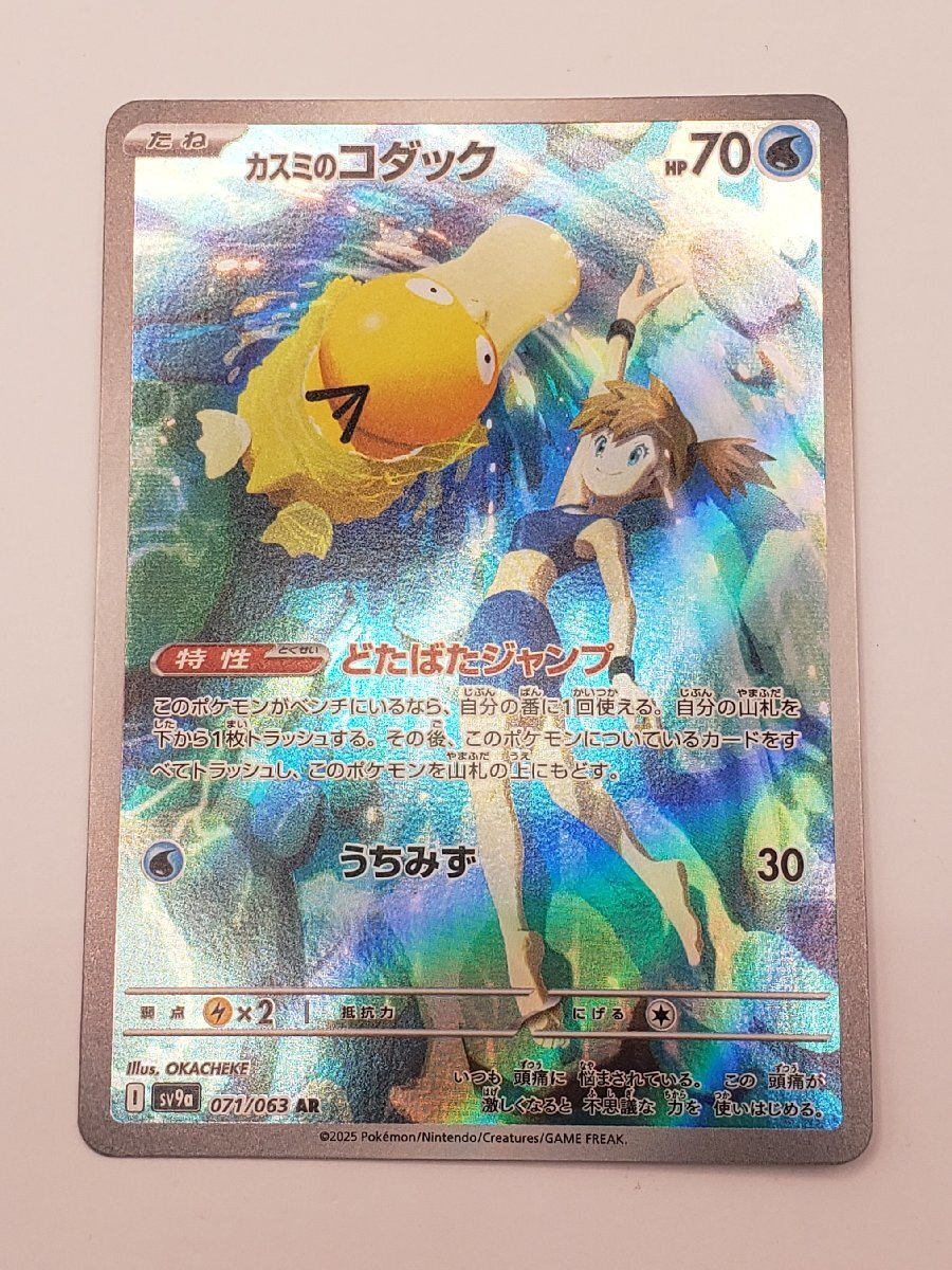 ポケモンカードゲーム SV9a 071/063 カスミのコダック AR アート ポケモンカードゲーム SV9a 071/063 カスミのコダック AR アート
