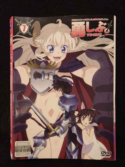 ys0106 レンタルUP◇DVD 勇者になれなかった俺はしぶしぶ就職を決意しました。 全7巻 ※ケース無