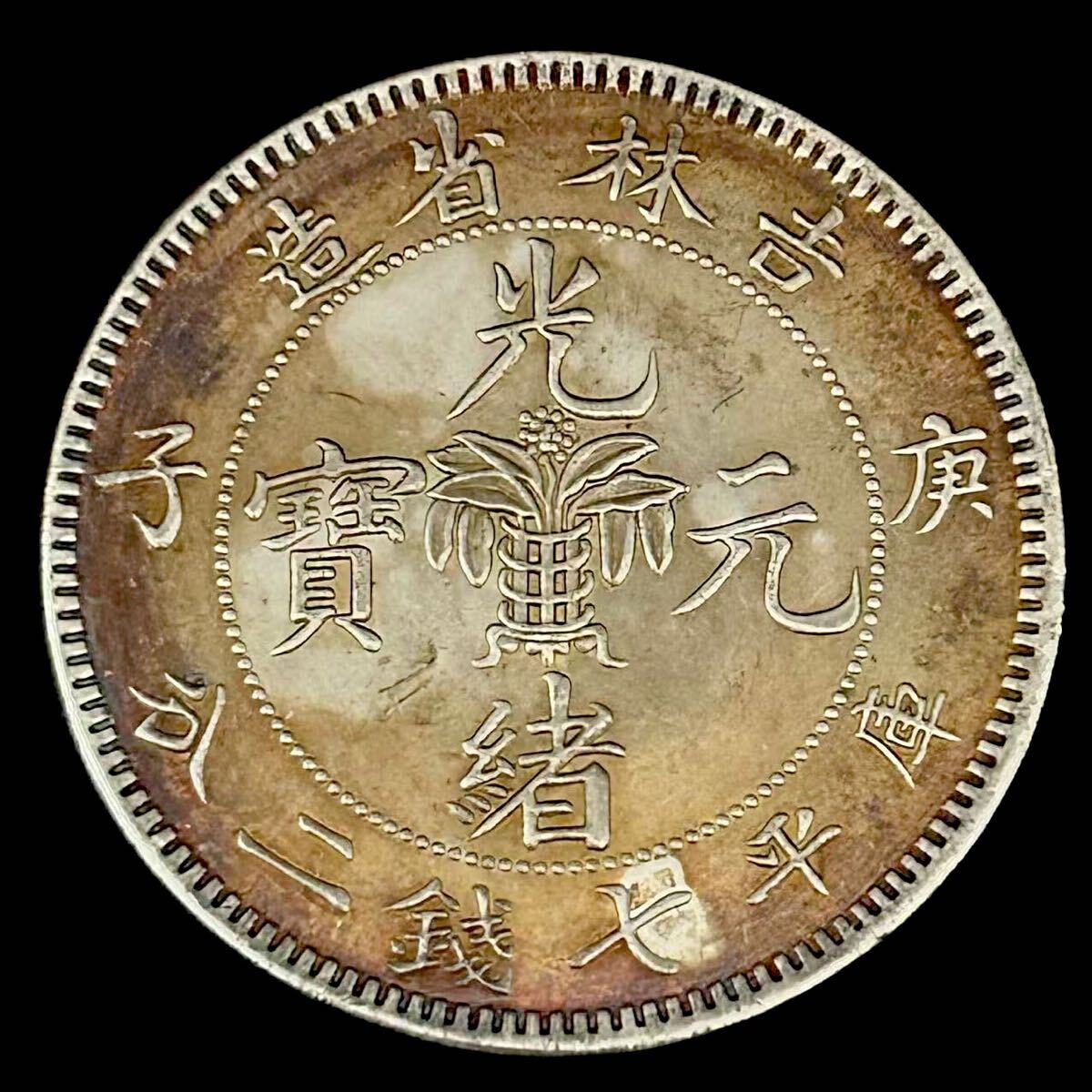 熱販売 中国銀貨】 光緒元寶 奉天省造 庫平七銭二分 大型銀貨 熱販売 中国銀貨】 光緒元寶 奉天省造 庫平七銭二分 大型銀貨
