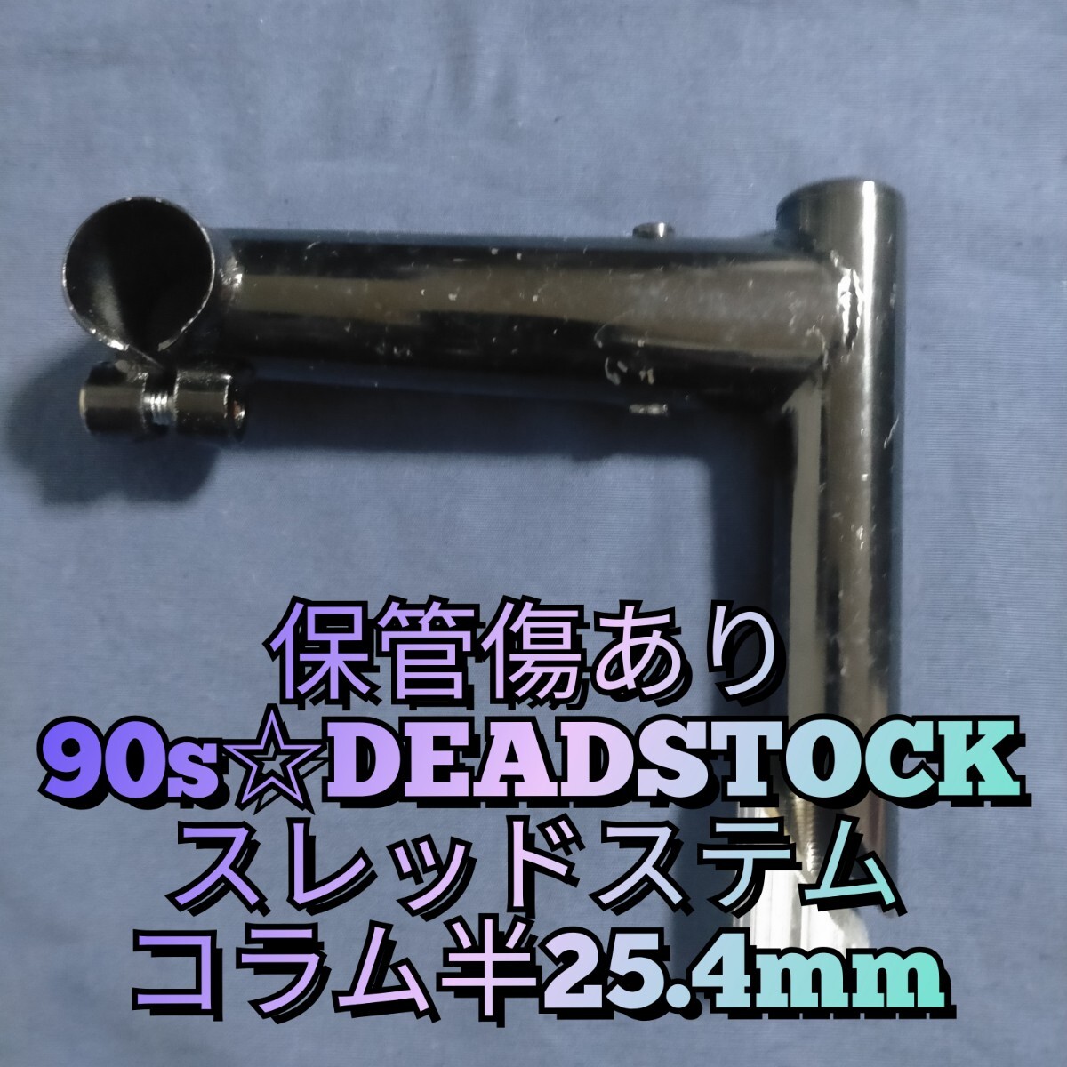 メーカー不明・スレッドステム コラム径25.4mm オールドMTB