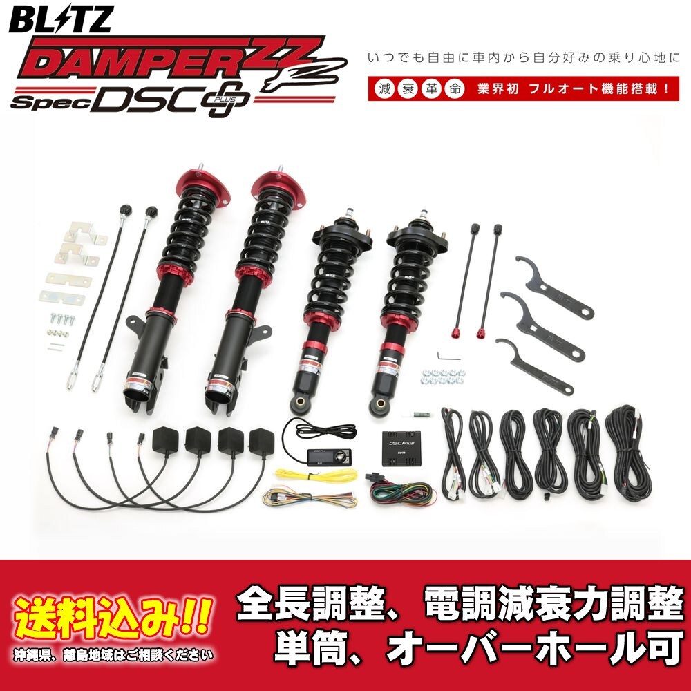 ブリッツ 電調全長調整車高調ダンパー ZZ-R DSC＋ 98504 ミツビシ アウトランダーPHEV GG2W,GG3W 2017/11～2021/12 送料無料 1台分 新品！