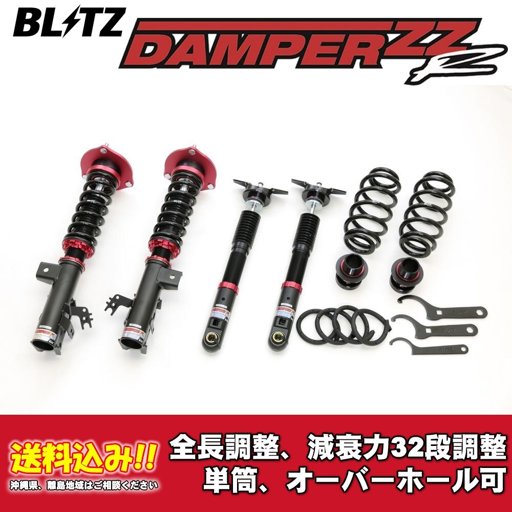 ブリッツ 全長調整車高調ダンパー ZZ-R 92522 レクサス ES AXZH11 2020/08～ 送料無料 1台分 新品！