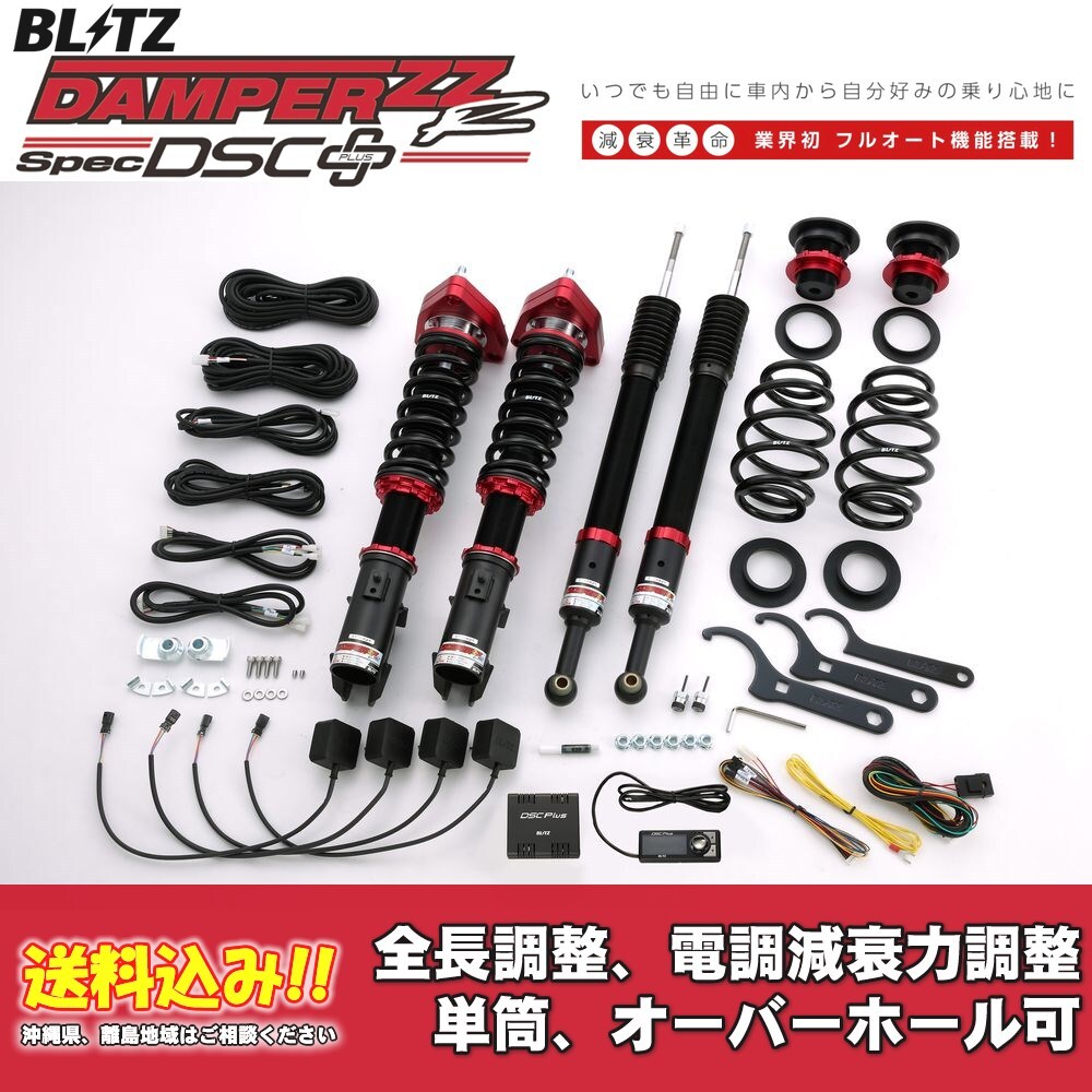 ブリッツ 電調全長調整車高調ダンパー ZZ-R DSC＋ 98765 ミツビシ コルトプラス Z23W,Z27W,Z27WG 2004/10～ 送料無料 1台分 新品！