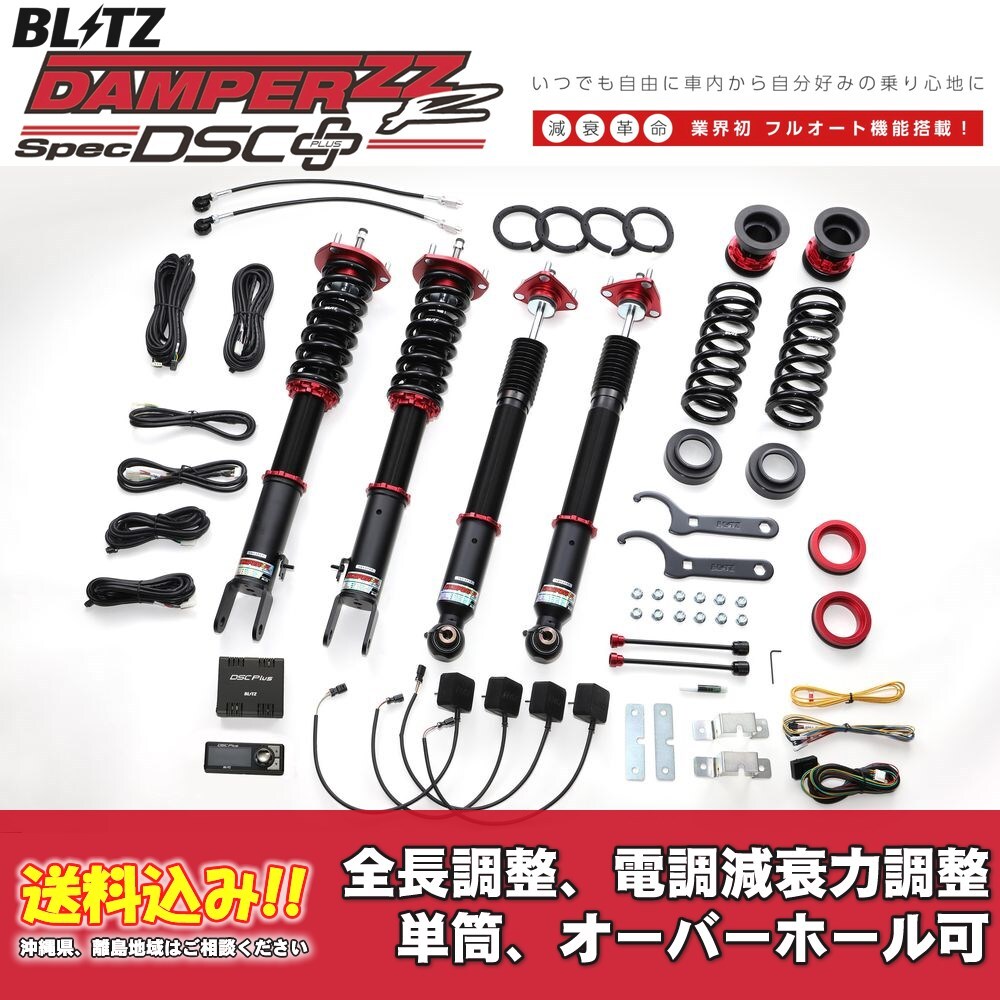 ブリッツ 電調(diào)全長調(diào)整車高調(diào)ダンパー ZZ-R DSC＋ 98511 トヨタ クラウン ARS220 2020/11～ 送料無料 1臺分 新品！