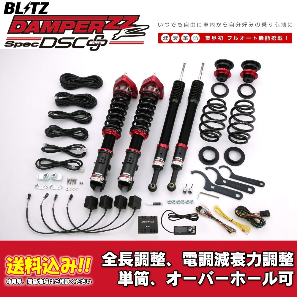 ブリッツ 電調全長調整車高調ダンパー ZZ-R DSC＋ 98765 ミツビシ コルト Z27A 2004/10～ 送料無料 1台分 新品！