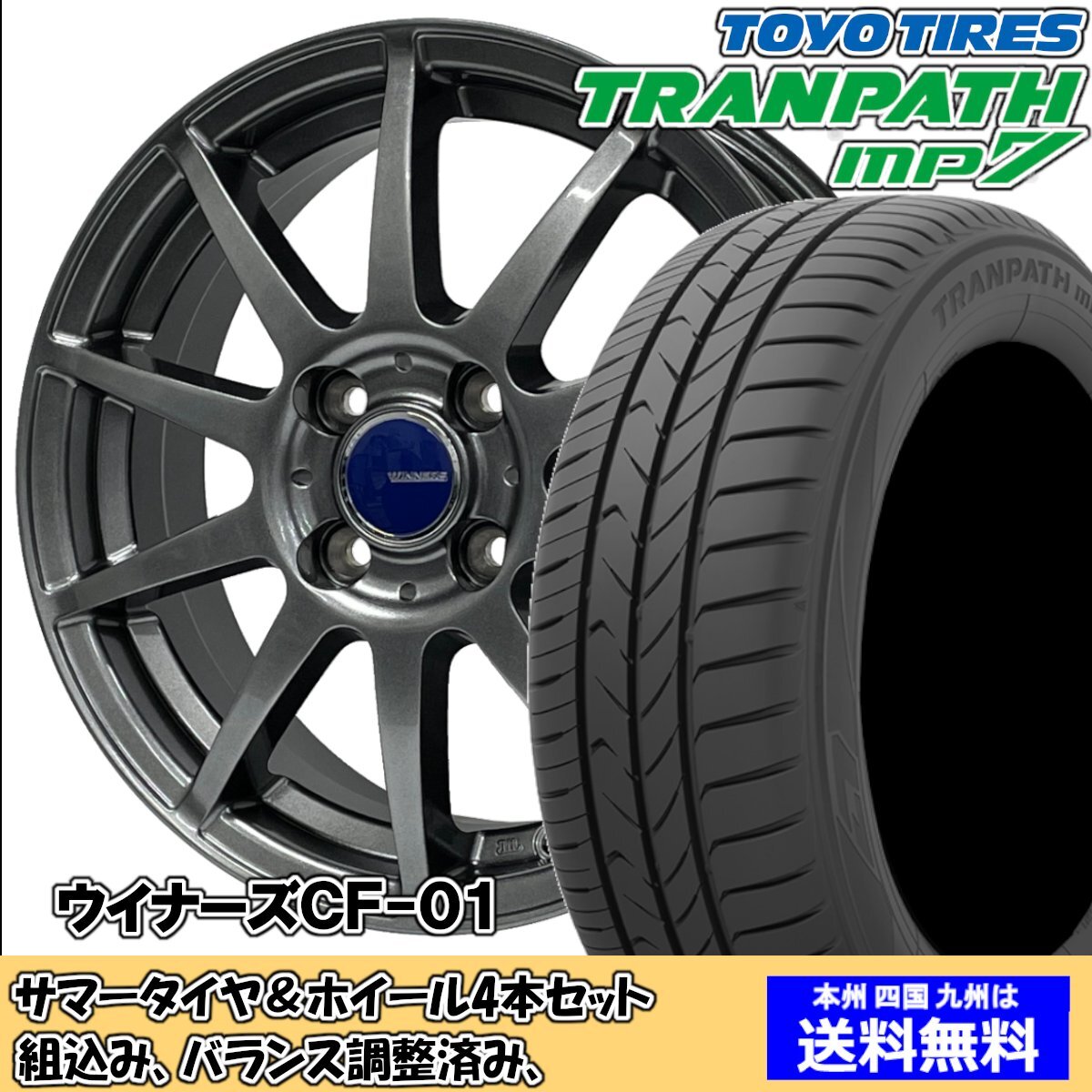 夏タイヤセット ミラージュ A05A トランパスmp7 175/55R15 77V ウイナーズ CF-01 メタリックグレー 2024年以降製造