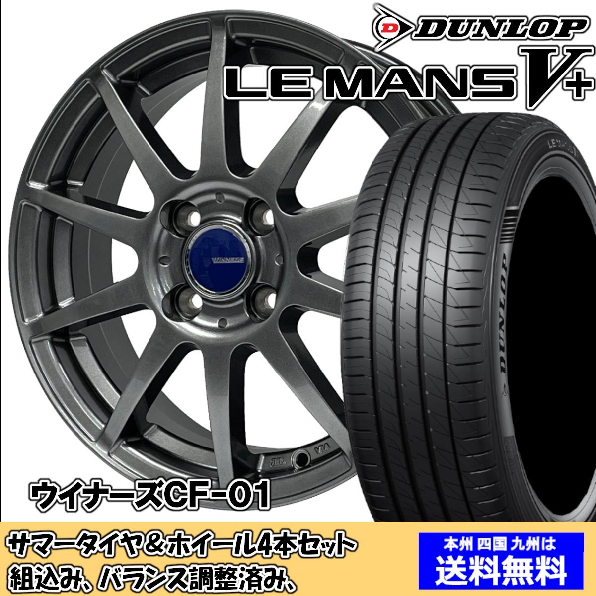 夏タイヤセット フリード スパイク GB3～4 ルマンVプラス LM5+ 185/65R15 88H ウイナーズ CF-01 メタリックグレー 2024年以降製造