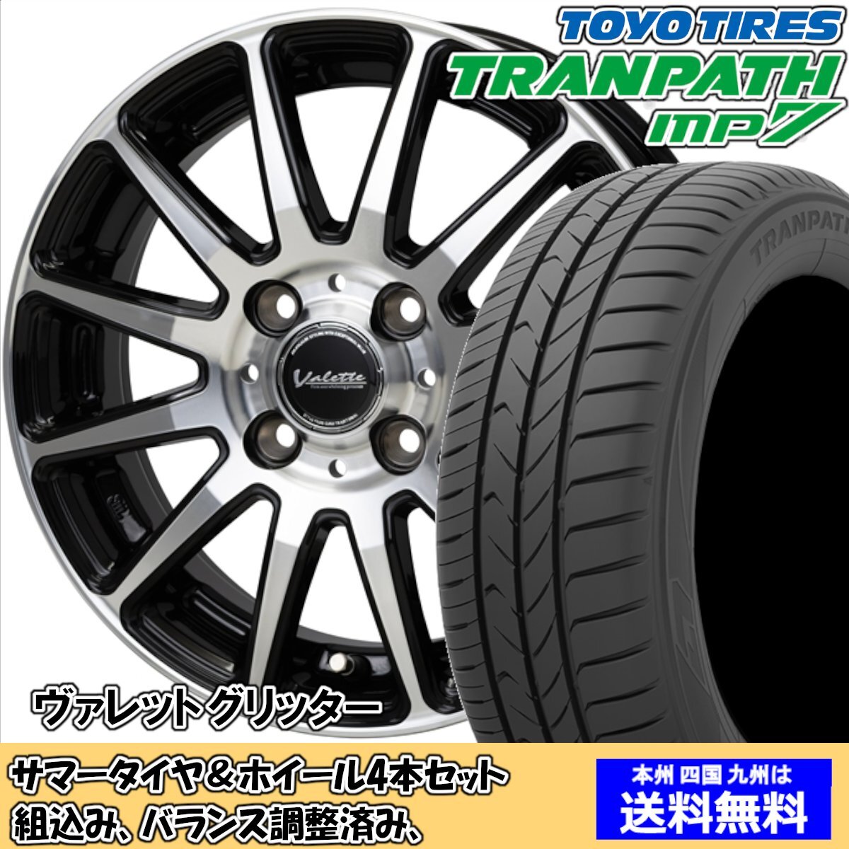 夏タイヤセット フレアクロスオーバー MS31S トランパスmp7 165/60R15 77H ヴァレット グリッター ブラック／ポリッシュ 2024年以降製造