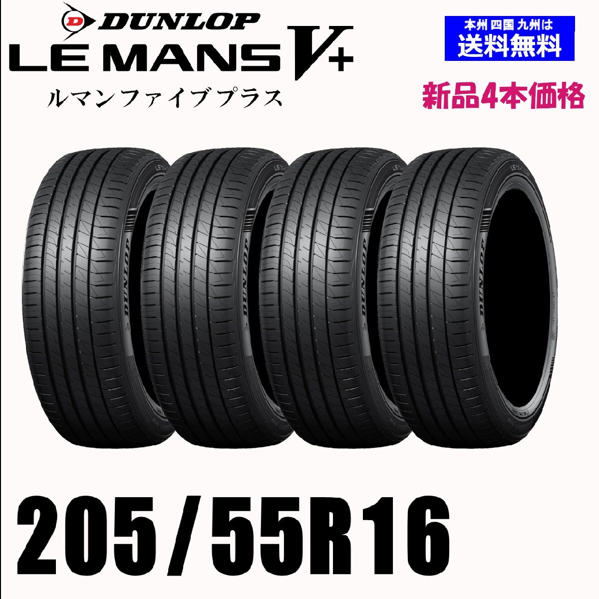 205/55R16 91V 送料無(wú)料 ダンロップ LE MANS V+ ルマン5+ LM5+ 新品 4本セット夏タイヤ 低燃費(fèi) 正規(guī)品 取付店 自宅 発送OK