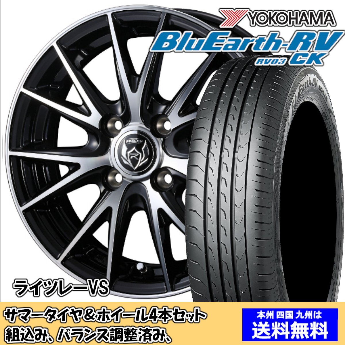 夏タイヤセット フレア MJ34S ブルーアースRV RV-03CK 145/80R13 75S ライツレー VS BK/P 2024年以降制造