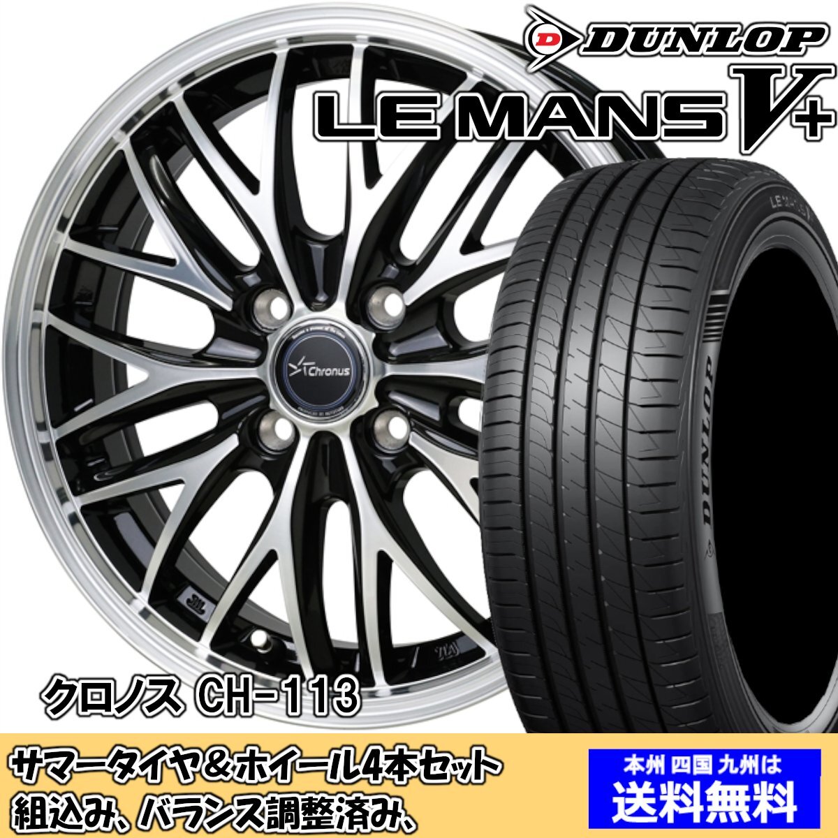夏タイヤセット ブーン M300系 ルマンVプラス LM5+ 165/70R14 81S クロノス CH-113 MBK/P 2024年以降製造