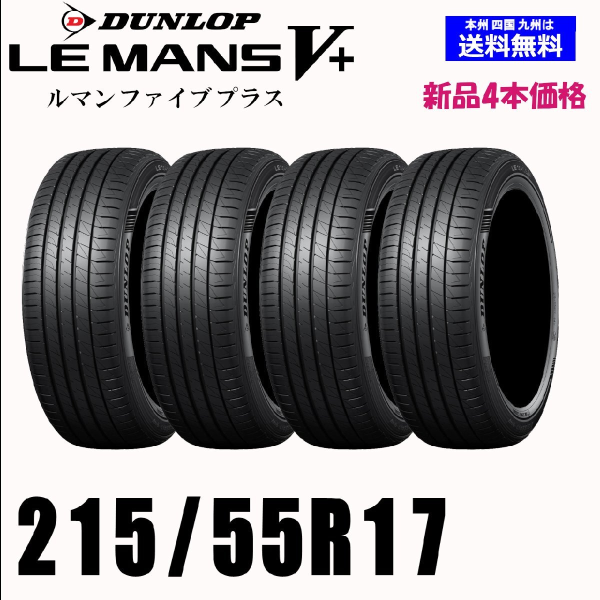 215/55R17 94V 送料無料 ダンロップ LE MANS V+ ルマン5+ LM5+ 新品 4本セット夏タイヤ 低燃費 正規品 取付店 自宅 発送OK_画像1