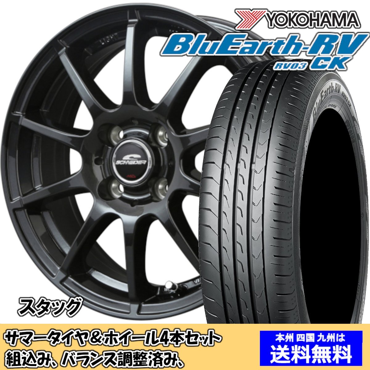 夏タイヤセット アルト HA36系 ブルーアースRV RV-03CK 145/80R13 75S シュナイダー スタッグ ストロングガンメタ 2024年以降制造