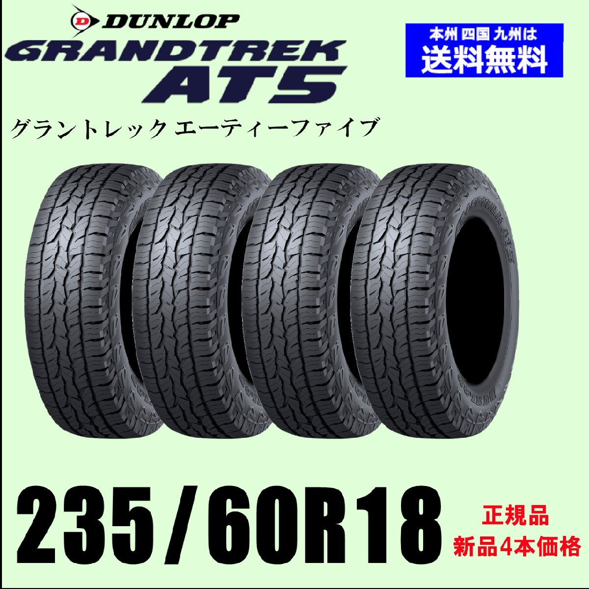 235/60R18 103H RBL 新品4本セット 夏タイヤ ダンロップ グラントレック AT5 GRANDTREK 國內(nèi)正規(guī)品