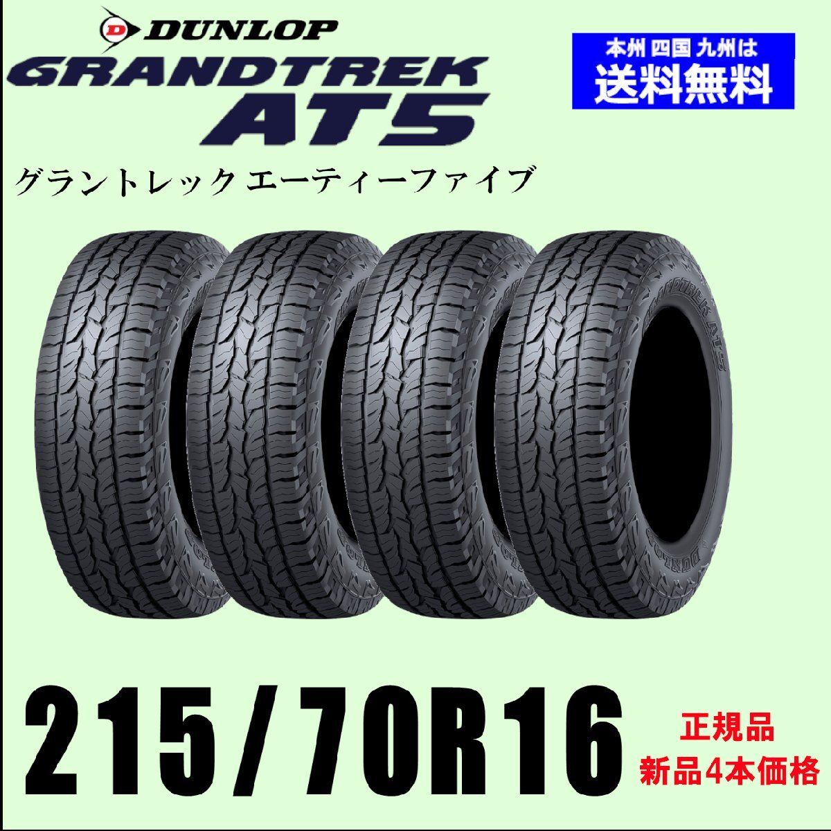 215/70R16 100T RBL 新品4本セット 夏タイヤ ダンロップ グラントレック AT5 GRANDTREK 國(guó)內(nèi)正規(guī)品
