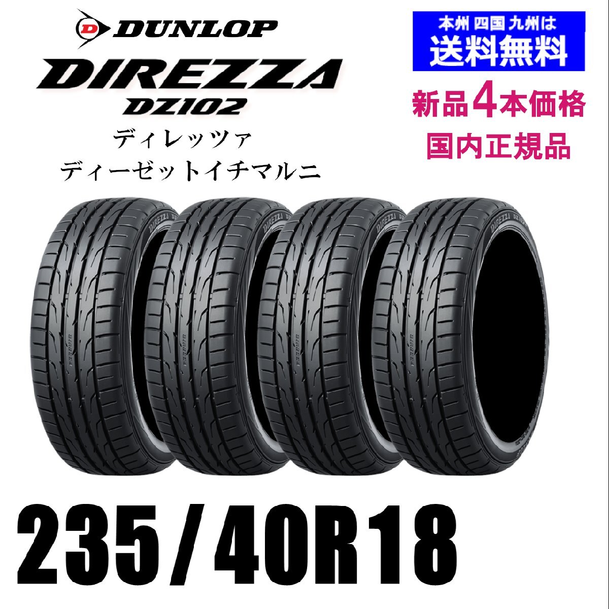 235/40R18 95W 送料無(wú)料 新品4本セット 夏タイヤ ダンロップ ディレッツァ DZ102 DUNLOP DIREZZA ★正規(guī)品★