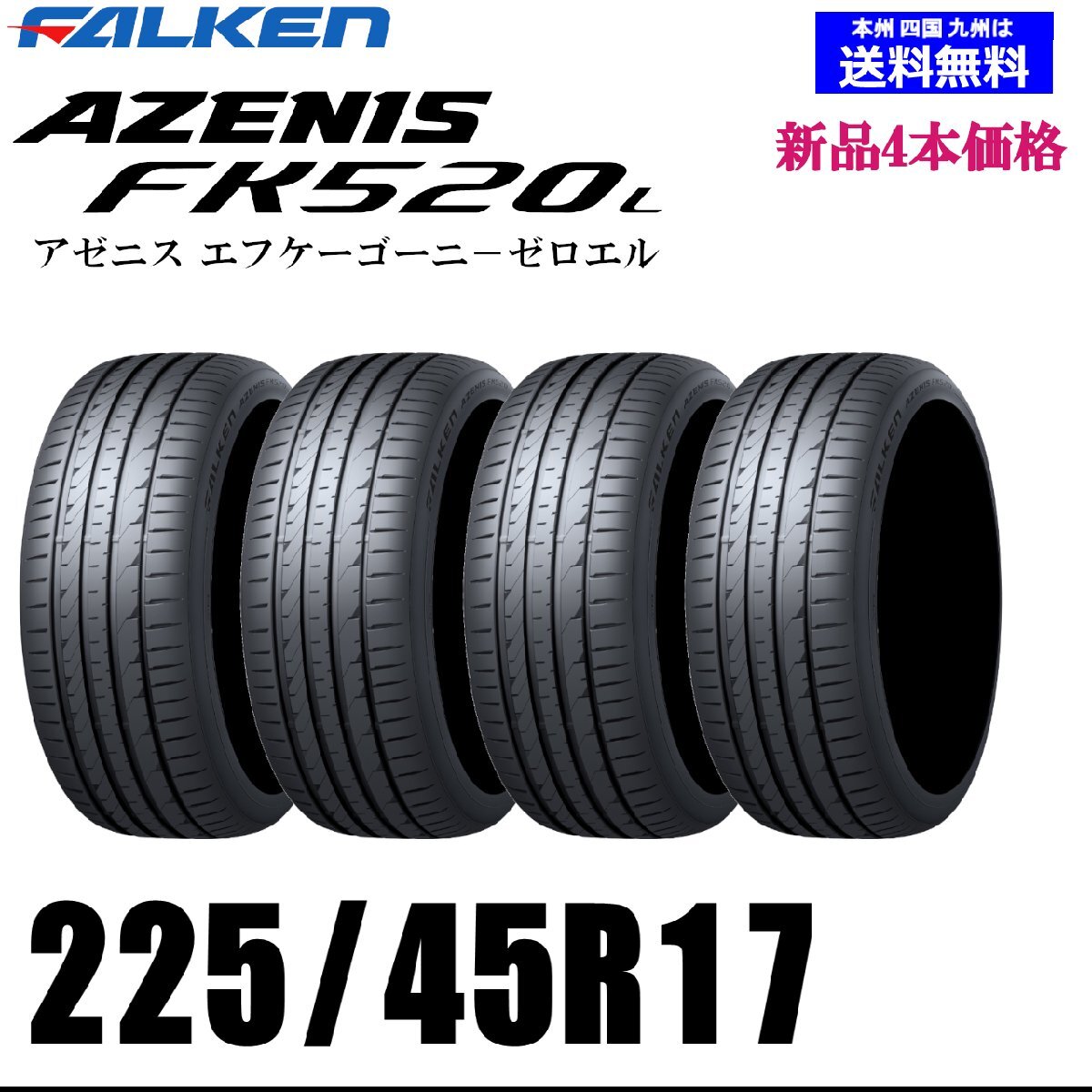 225/45R17 94Y XL 送料無料 新品4本セット 夏タイヤ ファルケン AZENIS FK520L FALKEN 正規(guī)品 個人宅 取付ショップ配送OK！