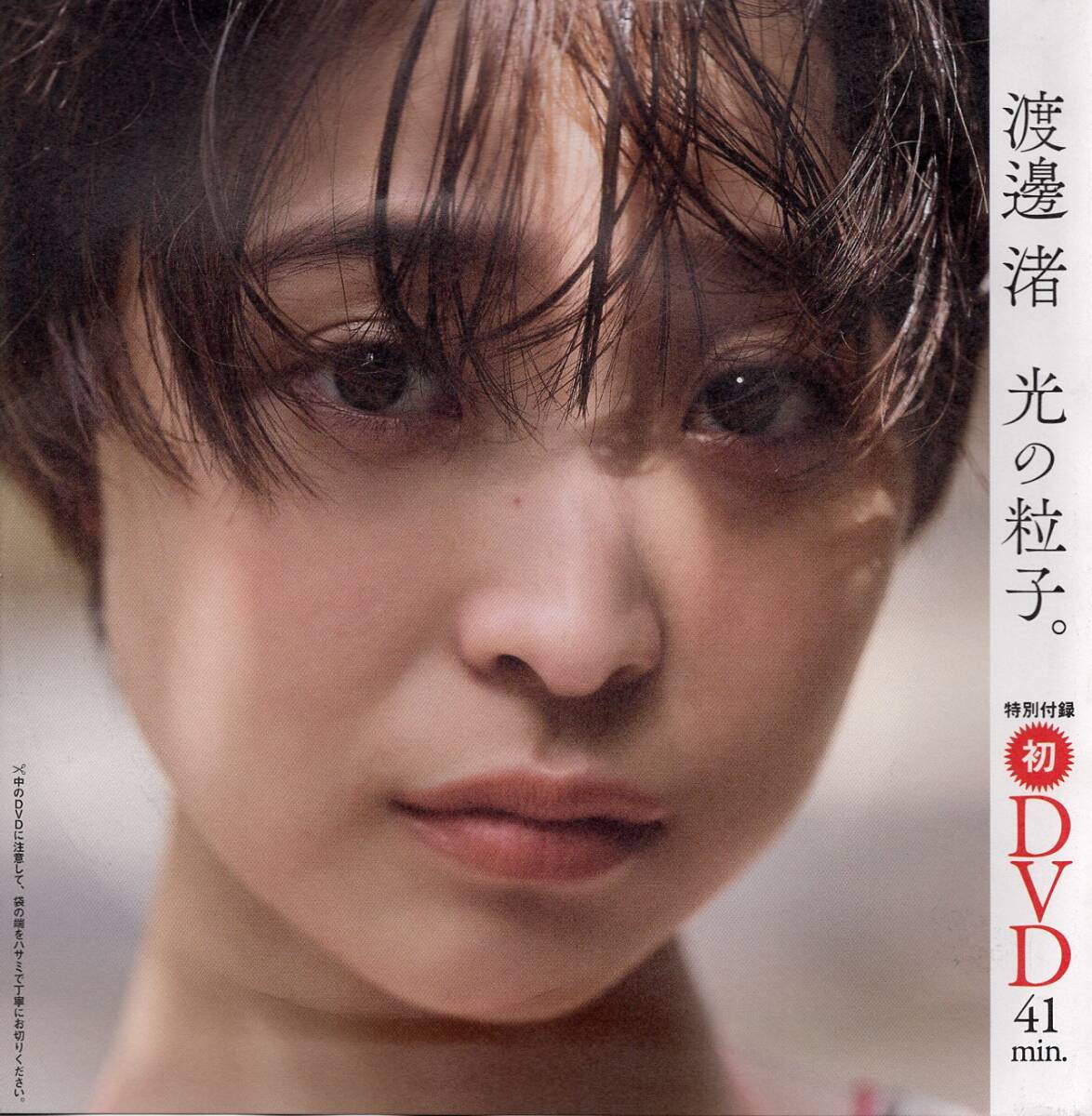 渡邊渚☆週刊プレイボーイ2025年11号付録DVD(未開封 渡邊渚☆週刊プレイボーイ2025年11号付録DVD(未開封