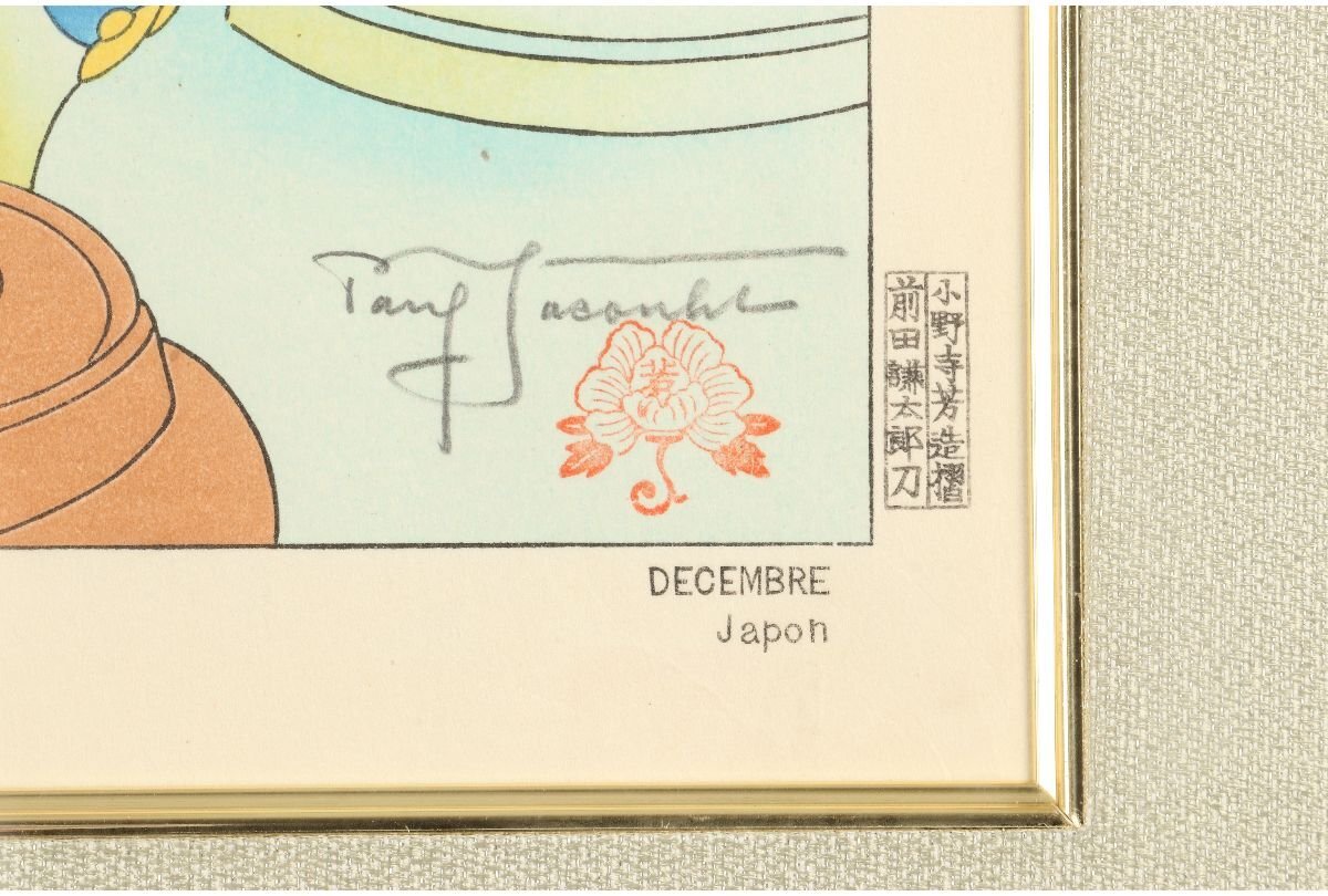 [ギャラ藤]真作保証/直筆サイン/ポール・ジャクレー(若礼)「サボテンの花」/木版画/A-722(検)絵画/油画/日本画/版画/額装 ギャラ藤]真作保証⁄直筆サイン⁄ポール・ジャクレー(若礼)「師走」⁄木