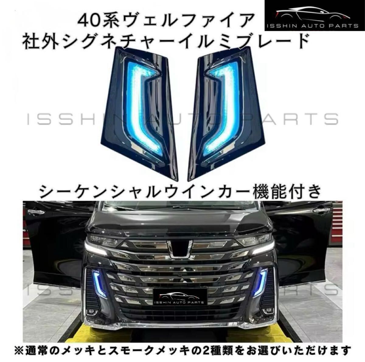 ☆ モデリスタ 40系ヴェルファイア シグネチャーイルミブレード ☆ 40系 ヴェルファイア モデリスタルック シグネチャーイルミブレード