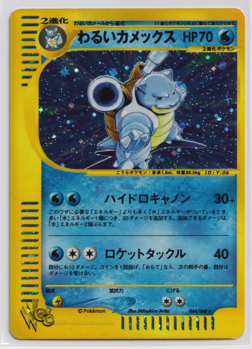 ポケモンカード/わるいカメックス 044/048 web eカード キラ ポケモンカード/わるいカメックス 044/048 web eカード キラ