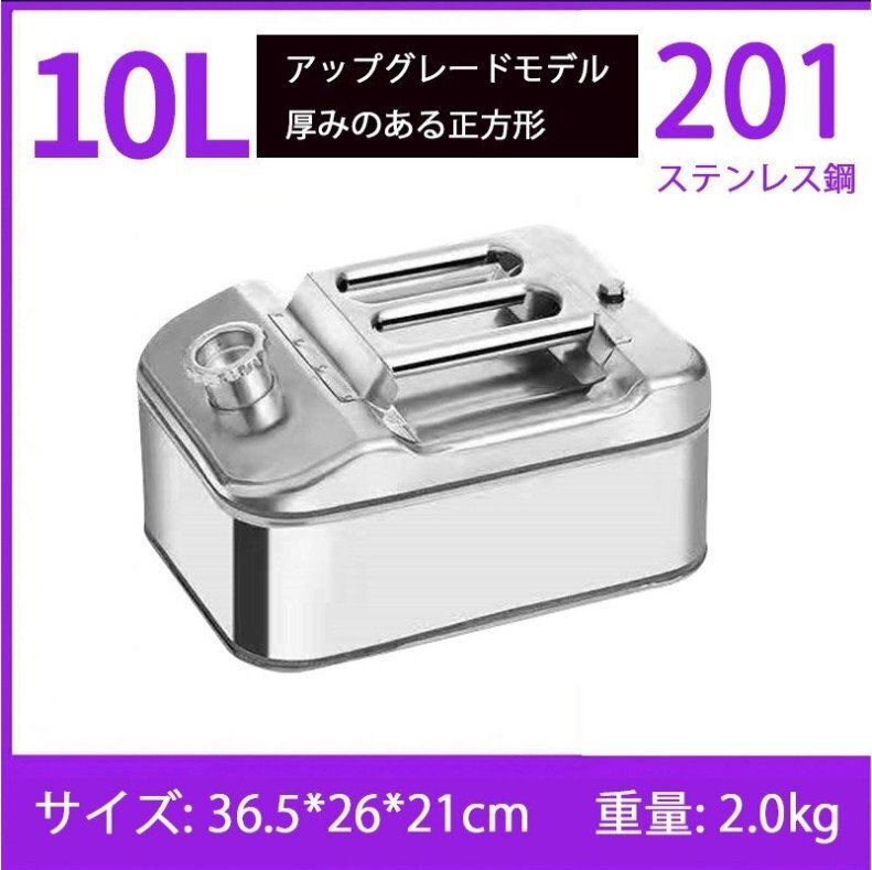 送料無料キャンペーン 10L新品です SUS201 ガソリン携行缶 灯油タンク ポータブル燃料 燃料タンク、携行缶