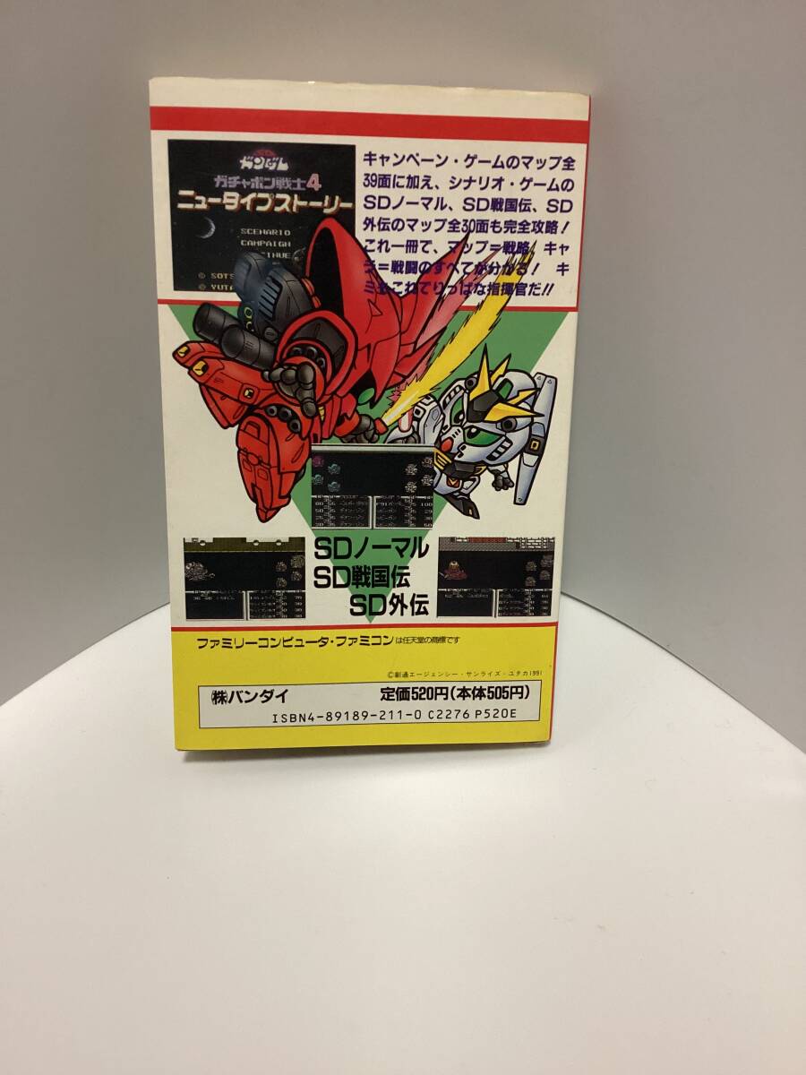 当時物 ファミコン 必勝ブック ガチャポン戦士4 ニュータイプ
