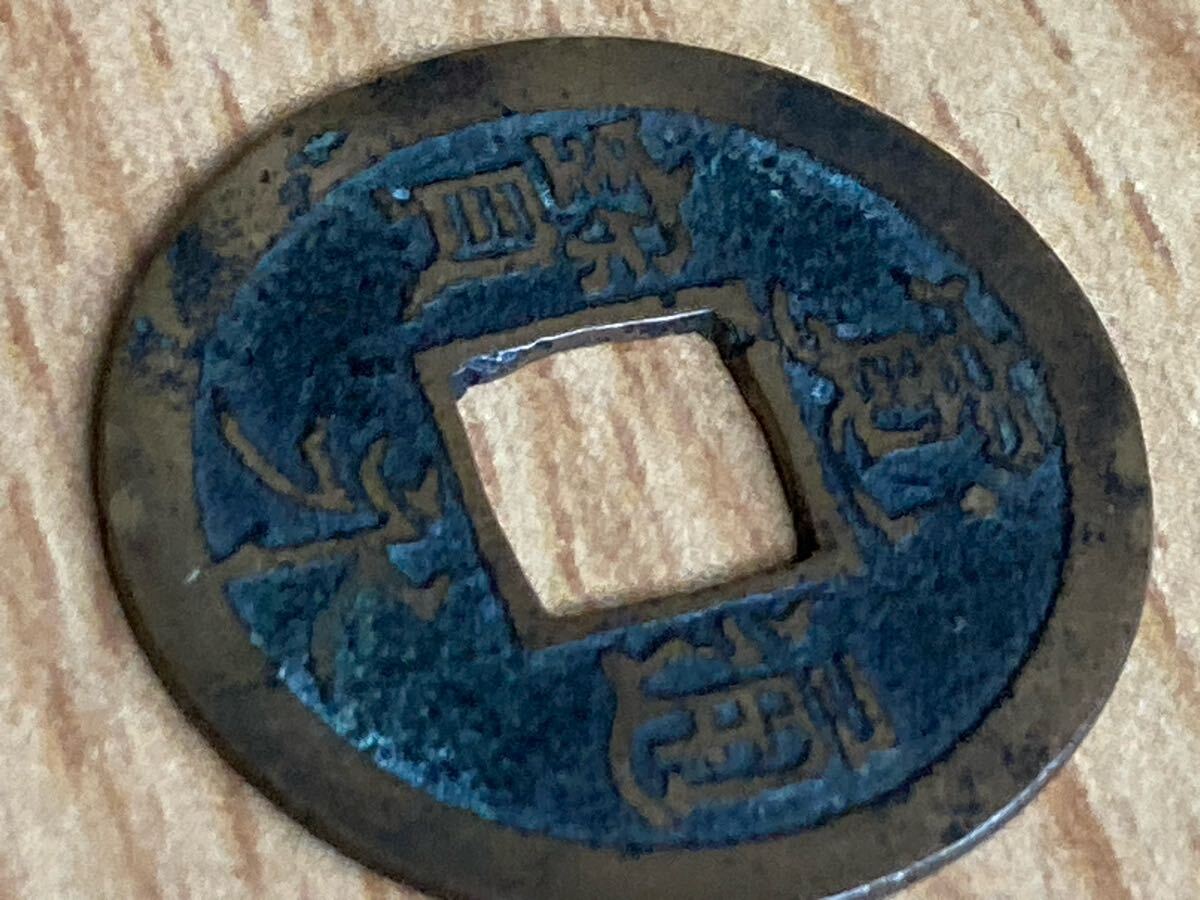 新寛永通宝 四ツ宝銭 広永_画像6