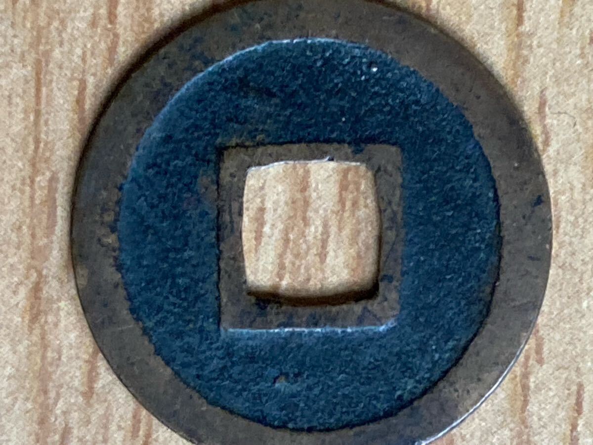 新寛永通宝 四ツ宝銭 広永_画像7