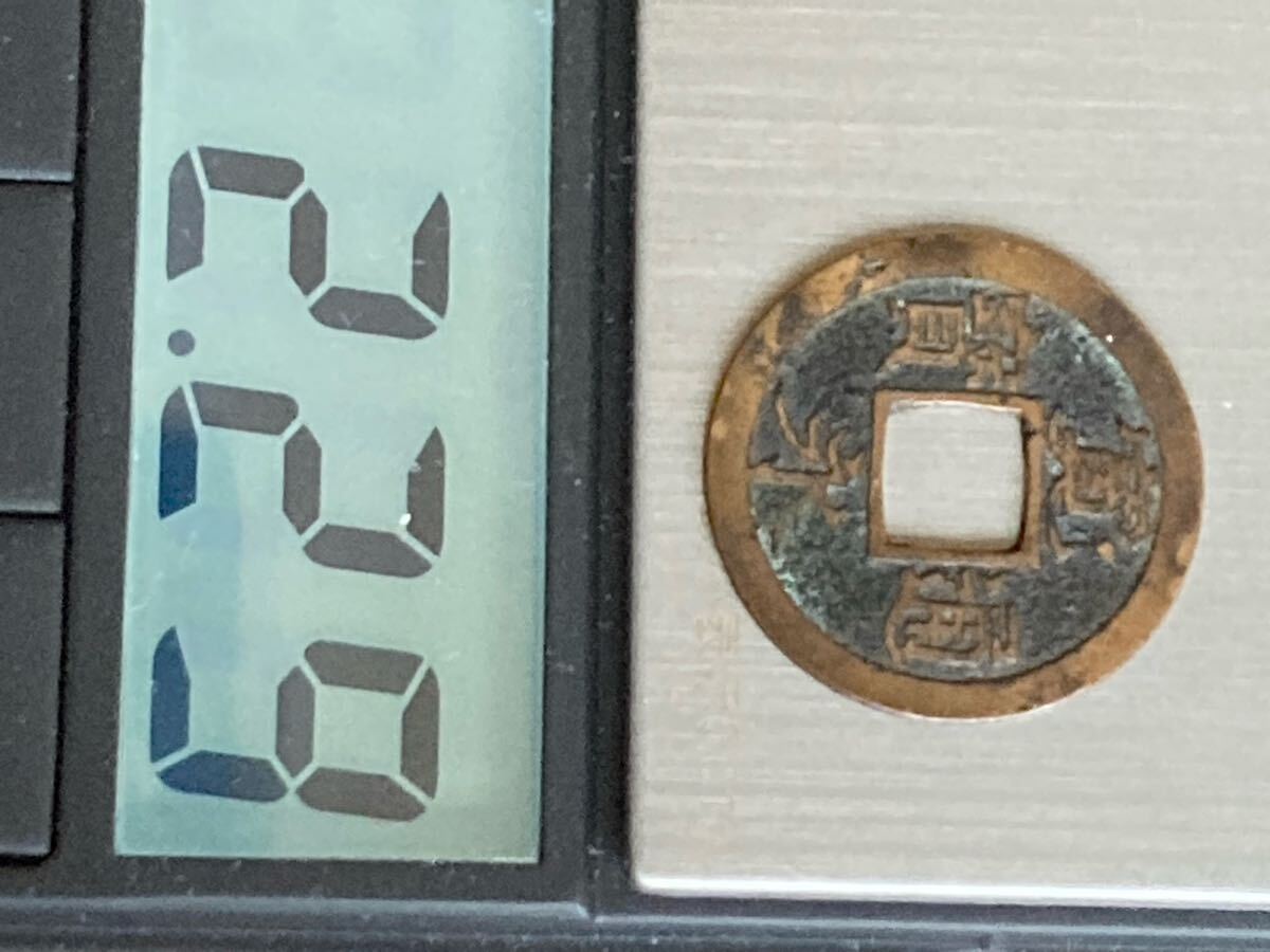 新寛永通宝 四ツ宝銭 広永_画像9