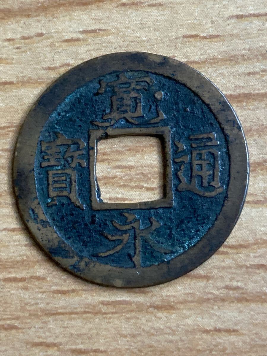 新寛永通宝 四ツ宝銭 広永_画像1