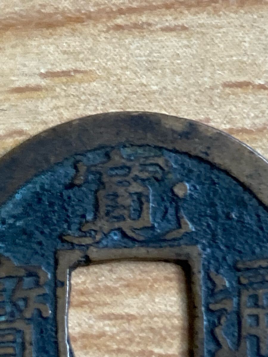 新寛永通宝 四ツ宝銭 広永_画像2