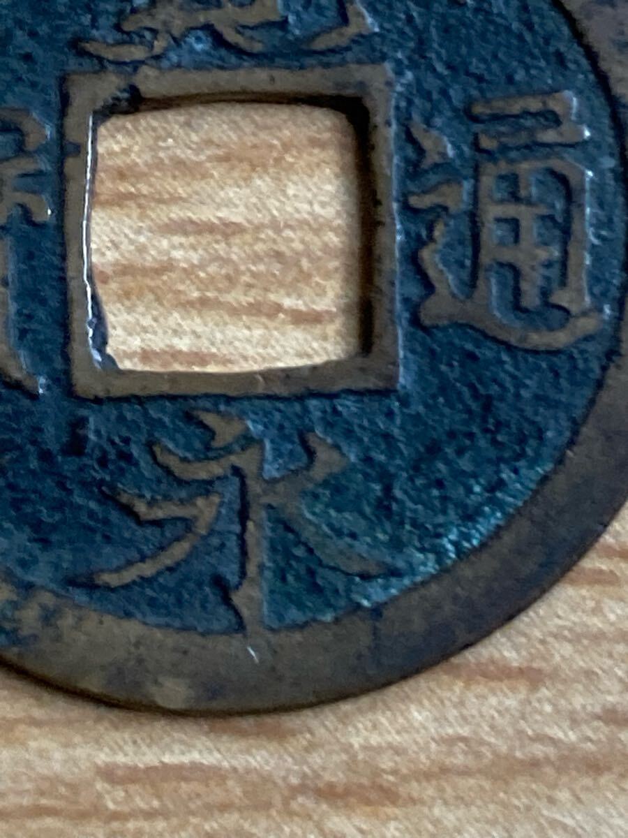 新寛永通宝 四ツ宝銭 広永_画像3