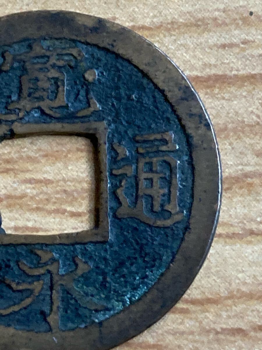 新寛永通宝 四ツ宝銭 広永_画像4