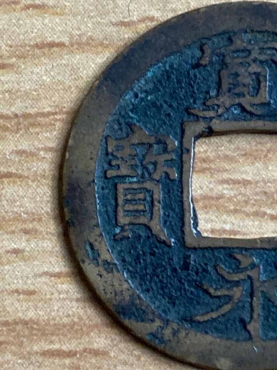 新寛永通宝 四ツ宝銭 広永_画像5