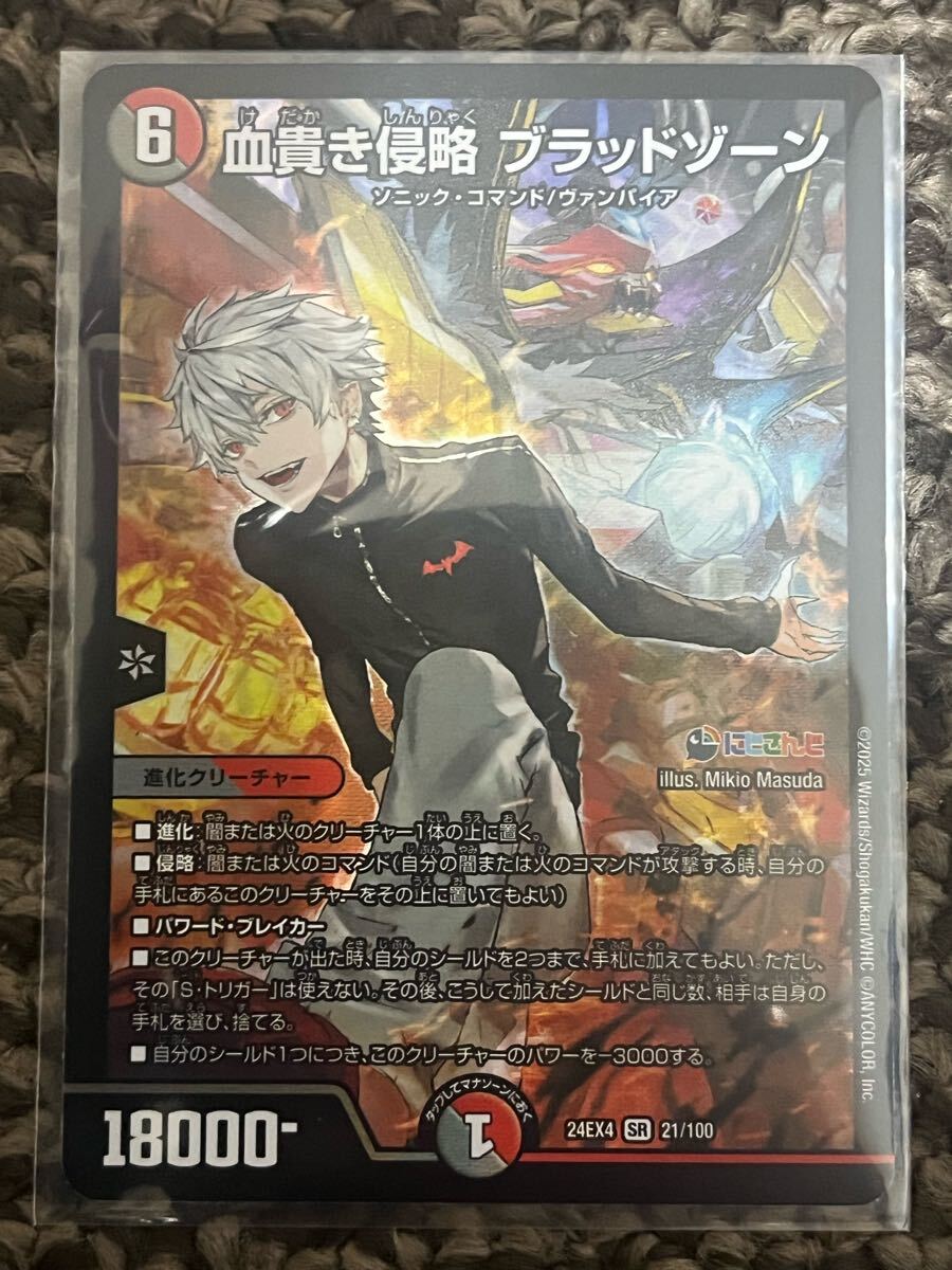 遊戯王 デュエル マスターズ 血貴き侵略ブラッドゾーン(24EX4-21 遊戯王 デュエル マスターズ 血貴き侵略ブラッドゾーン(24EX4-21