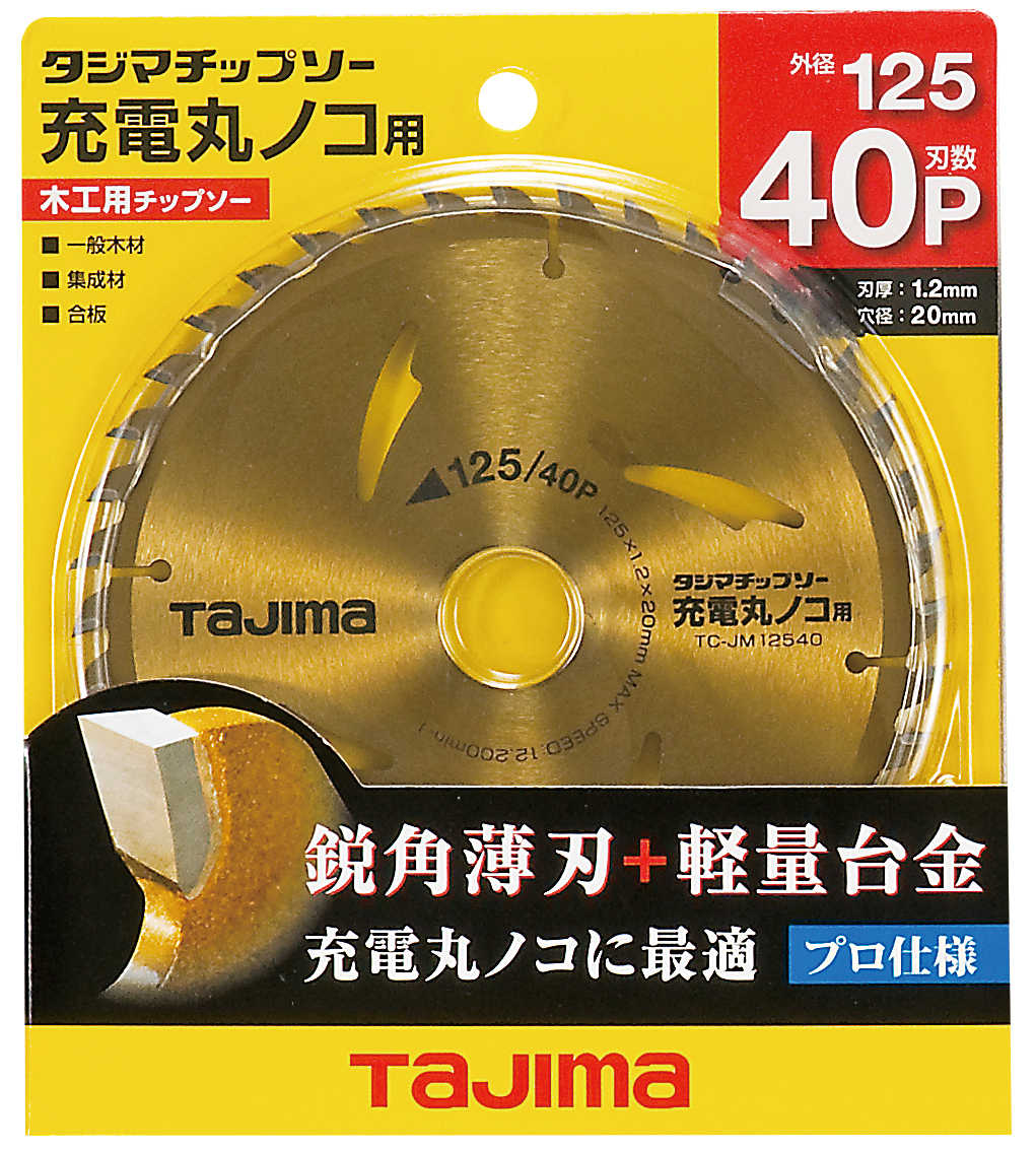 タジマ 125mm 充電マルノコ用 木工チップソー 125-40P TC-JM12540 丸ノコ 替刃