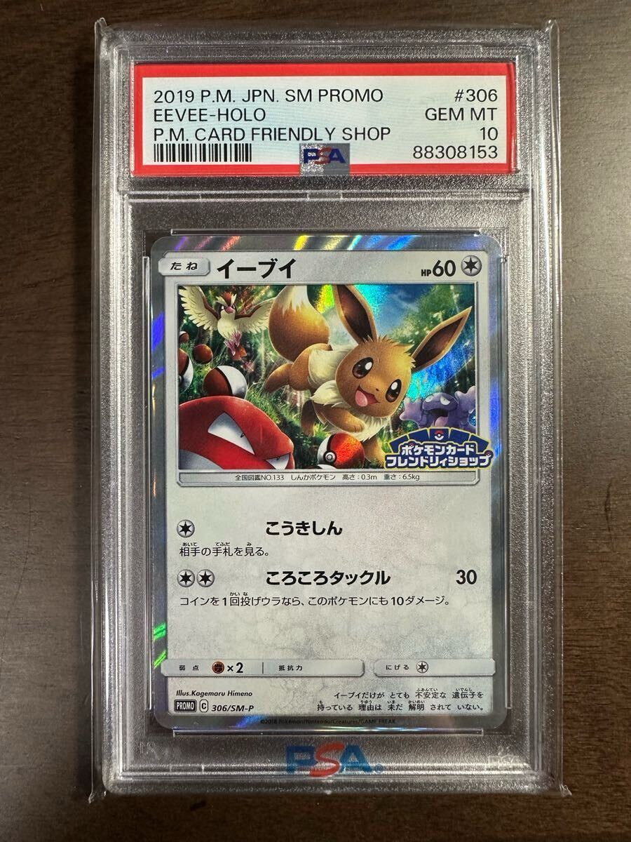 PSA 10】イーブイ プロモ ポケモンカードフレンドリィショップ PSA 10】イーブイ プロモ ポケモンカードフレンドリィショップ