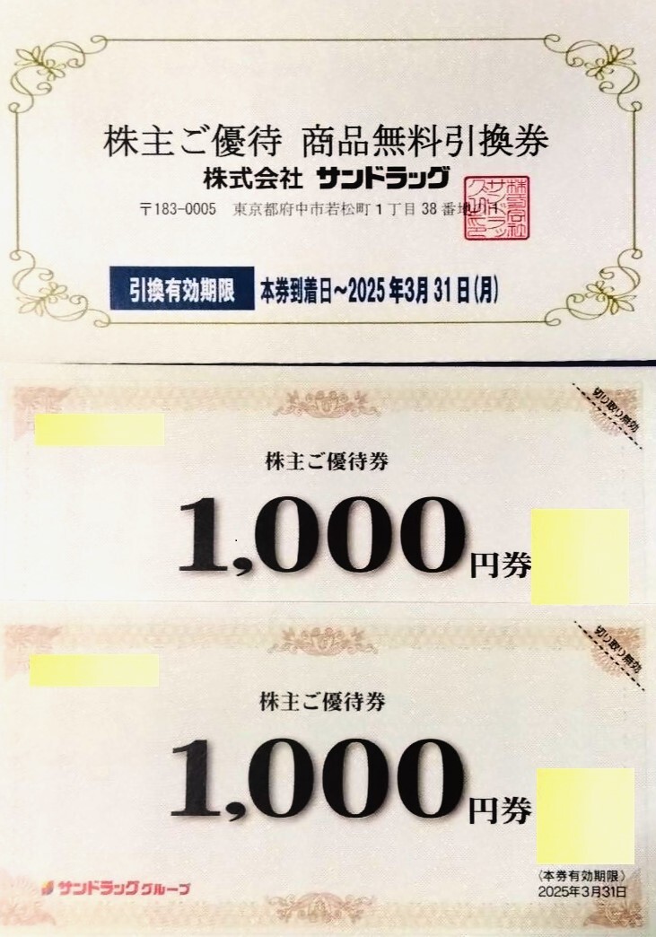 サンドラッグ株主優待2000円分　商品無料引き換え券1枚