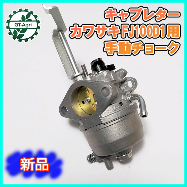 ● キャブレター カワサキ FJ100D1用 手動チョーク ガソリンエンジン部品 ◆定形外送料無料◆ kawasaki パーツ d10a1912