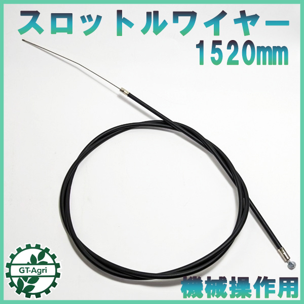 ●Wa1755 スロットルワイヤー 全長：約1520ｍｍ◆定形外送料無料◆ 機械操作用 ワイヤー 農機具部品 パーツ
